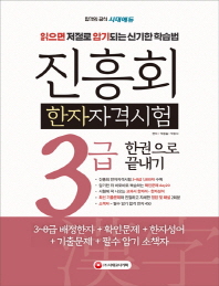 진흥회 한자자격시험 3급 한권으로 끝내기(2019)